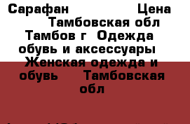 Сарафан Cop Copine › Цена ­ 500 - Тамбовская обл., Тамбов г. Одежда, обувь и аксессуары » Женская одежда и обувь   . Тамбовская обл.